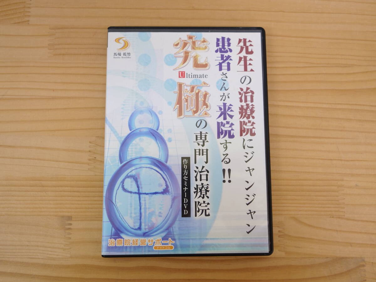 究極の専門治療院の作り方セミナー 先生の治療院にジャンジャン患者さんが来院する!! DVD2枚組 拍卖