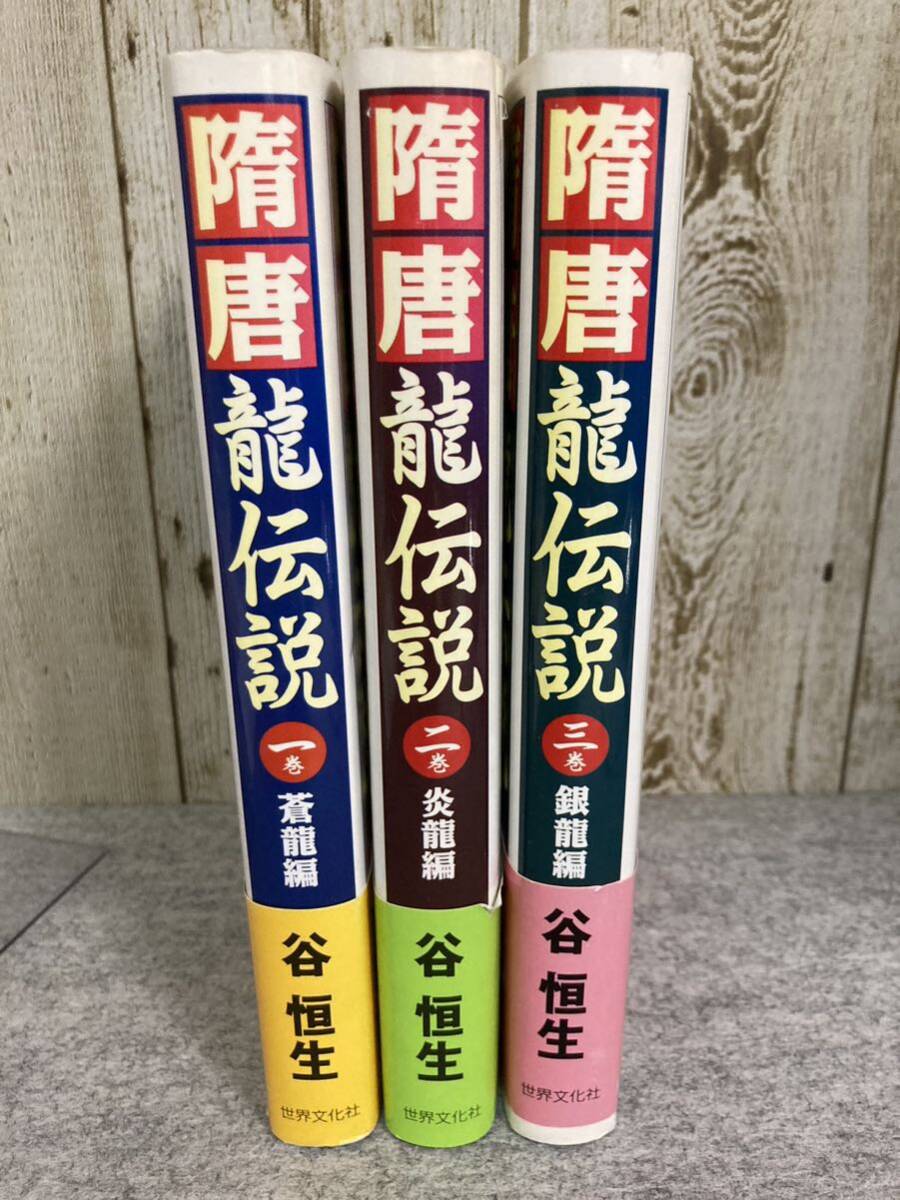 隋唐龍伝説 全3巻 蒼龍編 炎龍編 銀龍編 谷 恒生 著 1997年7月初版発行 世界文化社拍卖