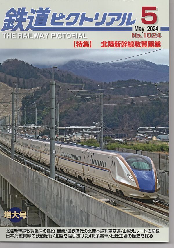 be63 鉄道ピクトリアル 1024 2024-5 北陸新幹線敦賀開業拍卖