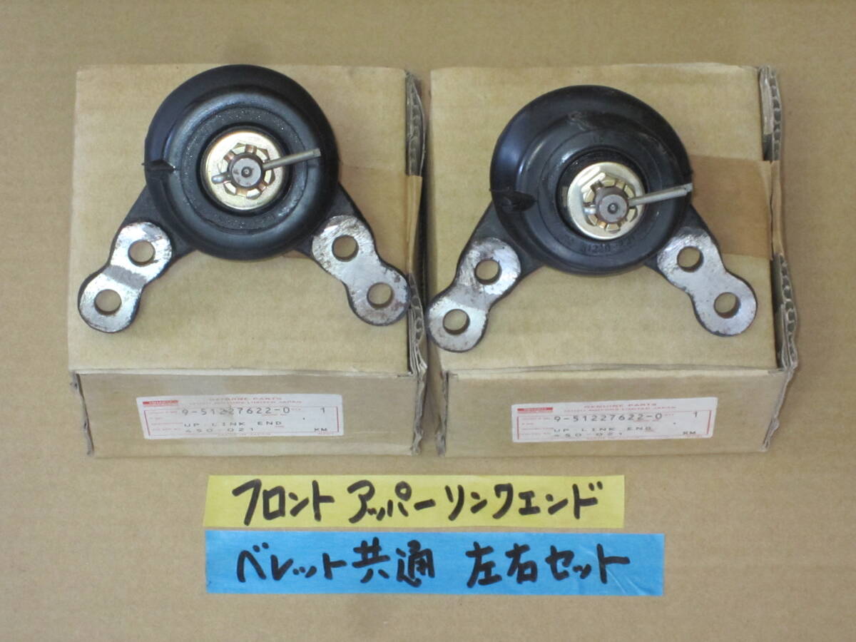 ベレット 純正新品 ボールジョイント Fアッパーリンクエンド Assy 左右セット アッパーアーム PR91W含み全車 いすゞ 1600GTR 拍卖