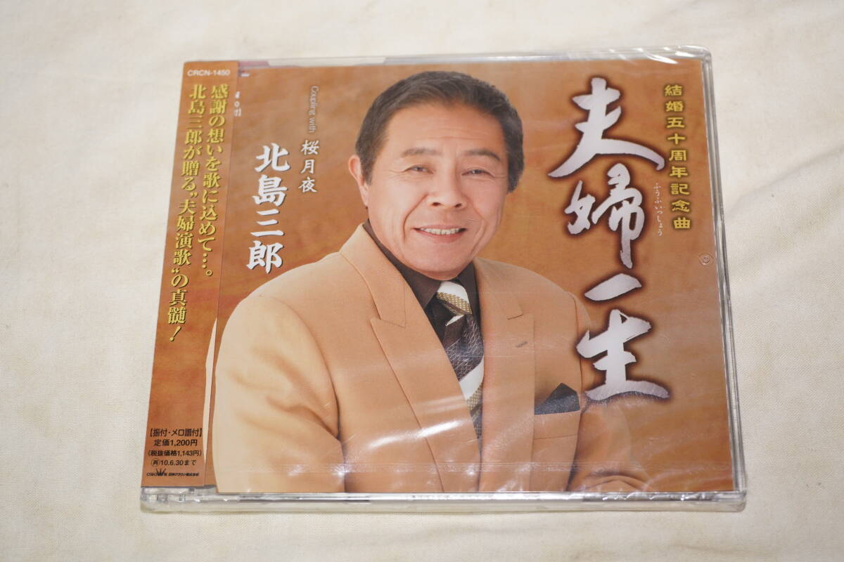 ● 新品未開封 ● 北島三郎 結婚五十周年記念曲 「夫婦一生」 「桜月夜」 【 CRCN-1450 】拍卖