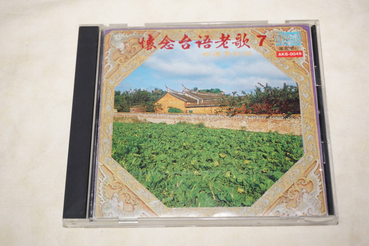● 懐念台語老歌 7 ● 台語老歌 7 【 AKS-0049 】拍卖