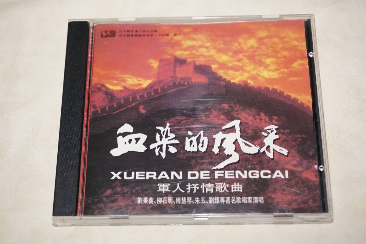 ● 血染的風采 ● 軍人抒情歌曲 XUERAN DE FENGCAI拍卖