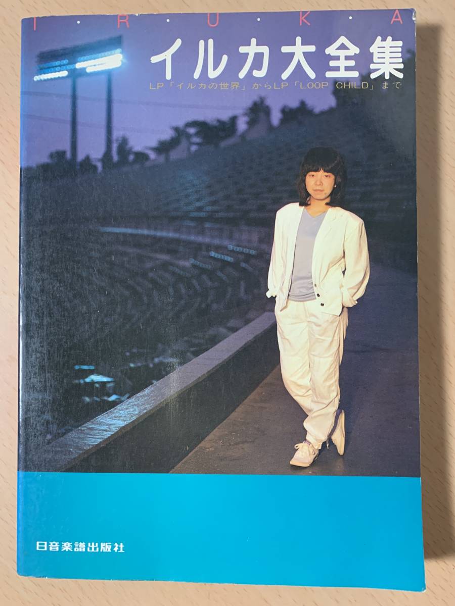● イルカ大全集 ● LP「 イルカの世界 」から「 LOOP CHLD 」まで 【 ギター伴奏 レコードコピー 】拍卖