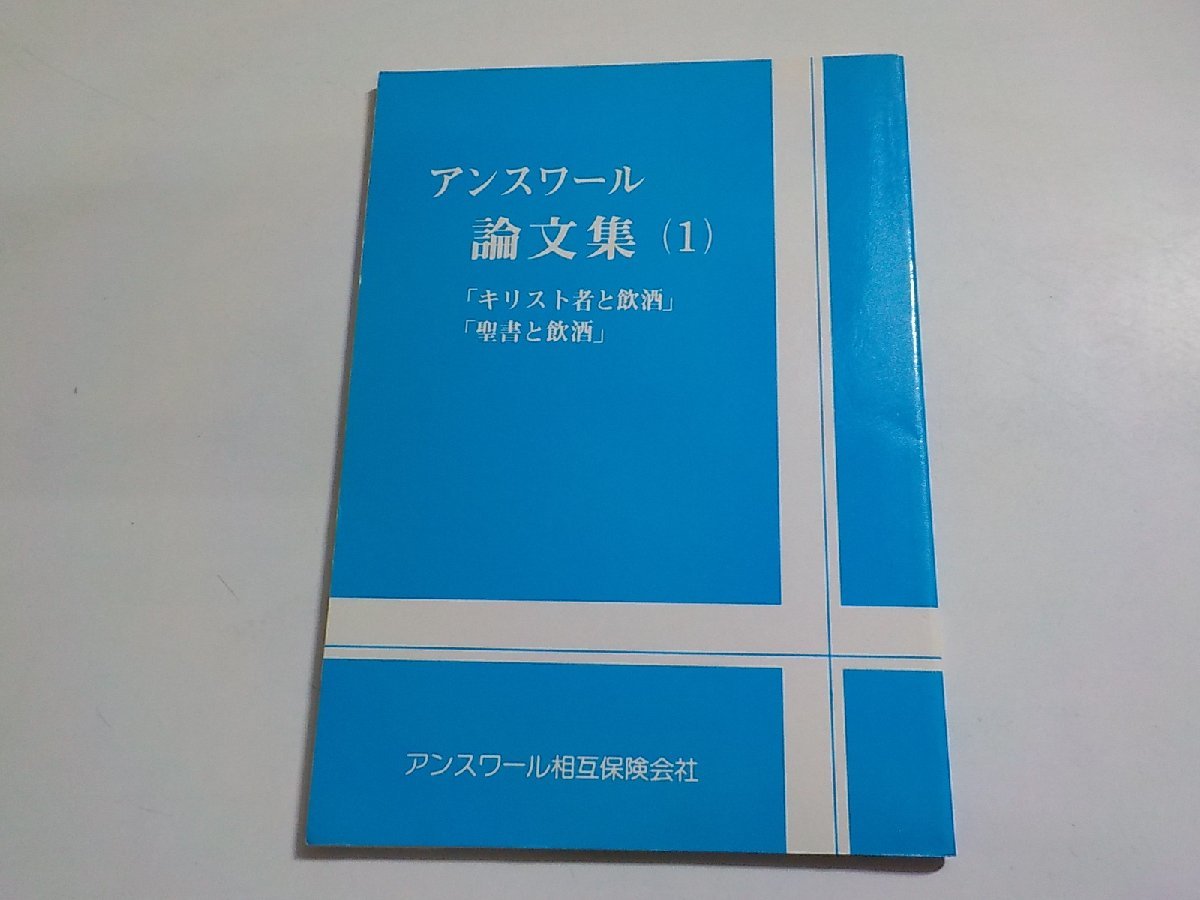 3V5103◆アンスワール論文集 (1) アンスワール相互保険会社☆拍卖
