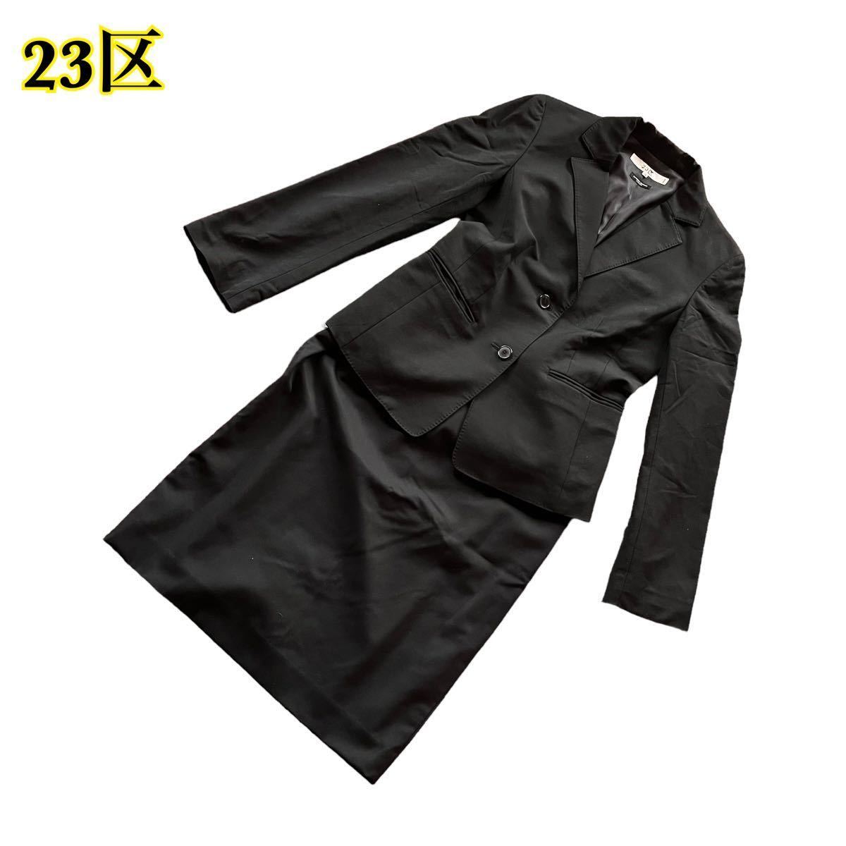 23区 ニジュウサンク スーツ セットアップ テーラードジャケット スカート 黒 【AY1582】拍卖