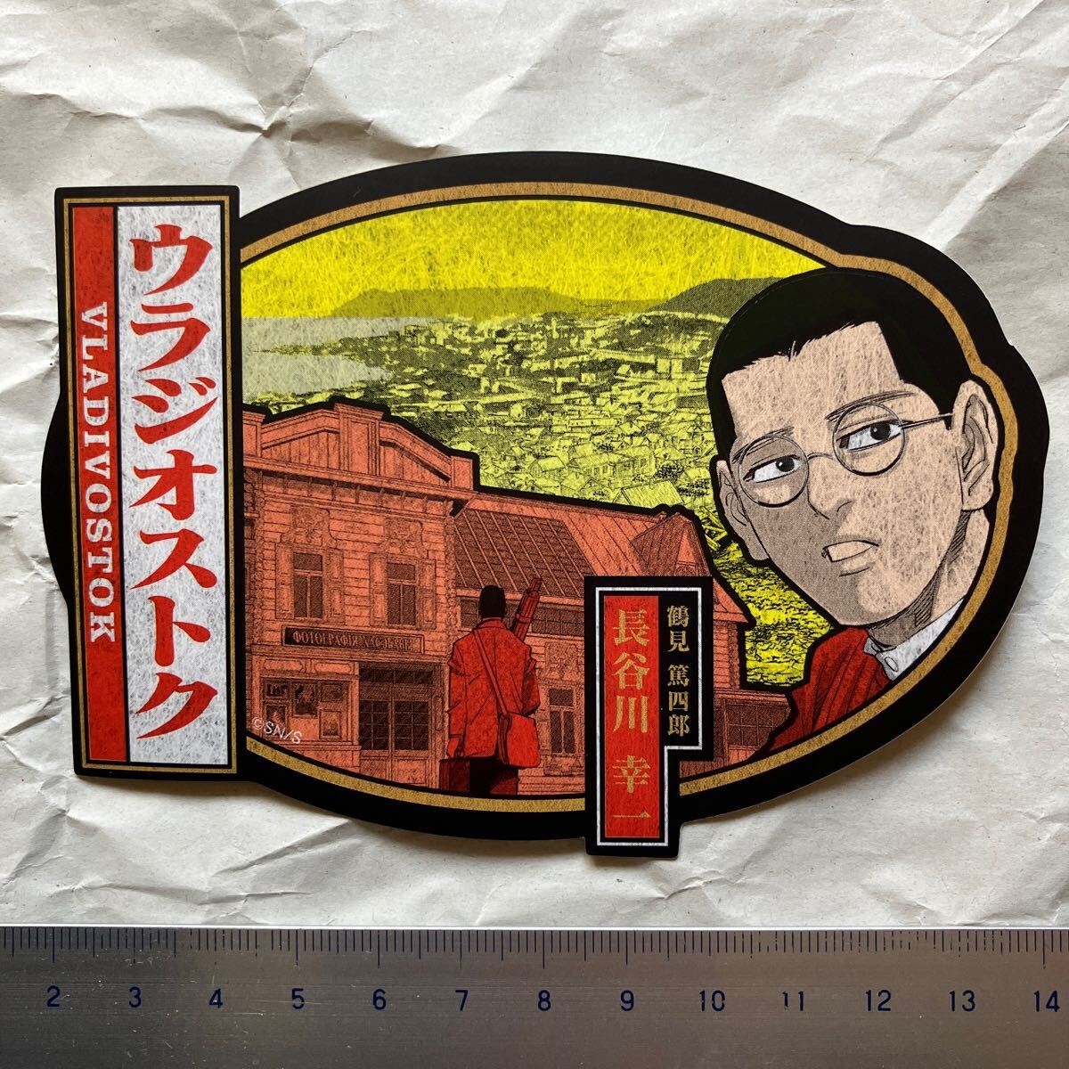 ゴールデンカムイ展 トラベルステッカー ウラジオストク 鶴見篤四郎 長谷川幸一拍卖