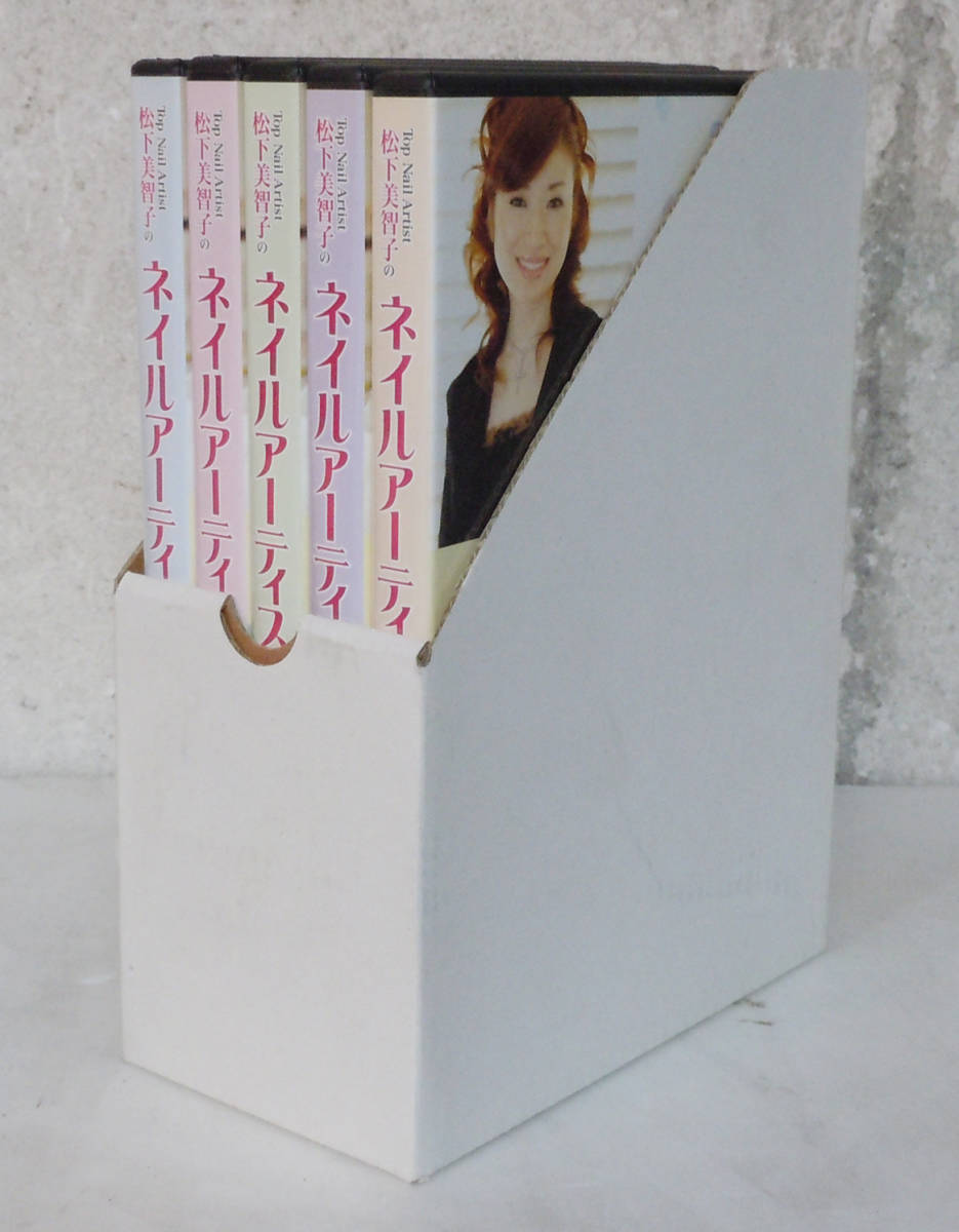DVD5本組 ●松下美智子のネイルアーティスト講座 vol.1~5● JUNK拍卖