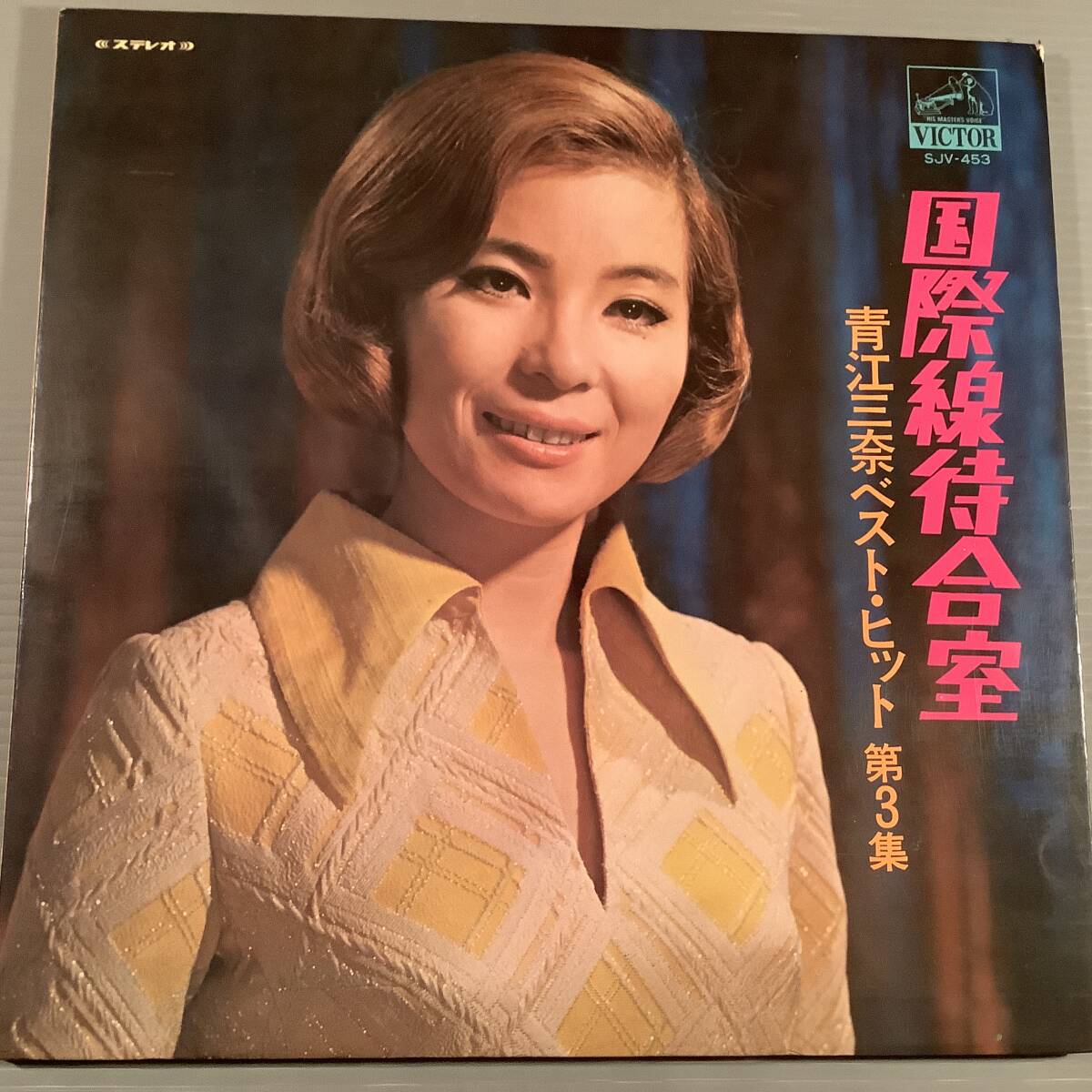 LP●青江三奈/ベスト・ヒット 第3集『国際線待合室』●拍卖