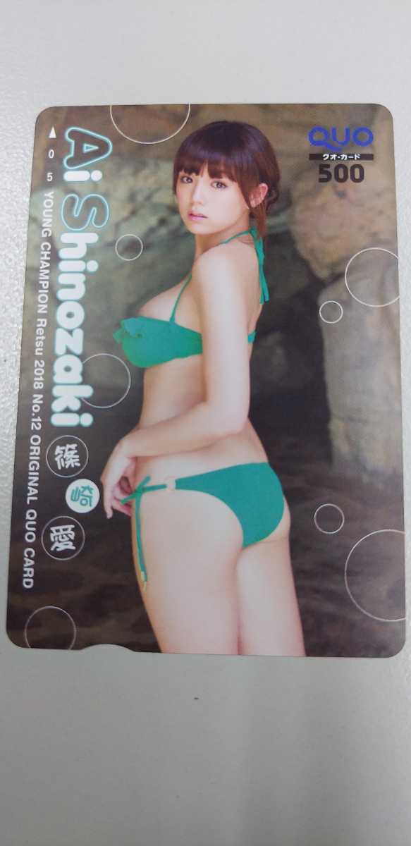 篠崎愛 141 QUOカード ヤングチャンピオン烈拍卖