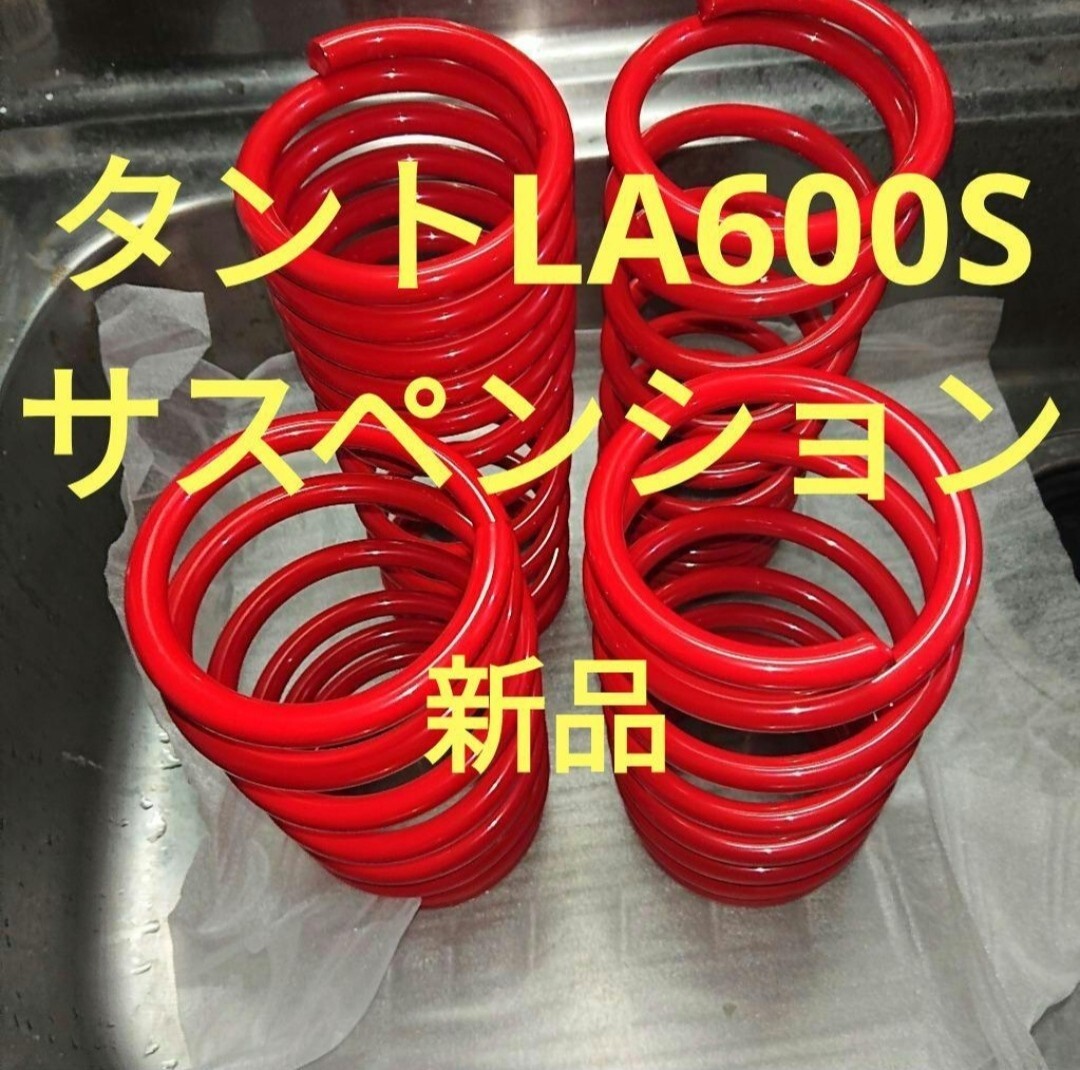 LA600S タント カスタム ローダウンサス コイルスプリング 1台分 新品 サスペンション スプリング タントカスタム ダイハツ拍卖