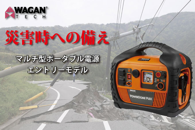 A4★WAGAN マルチ型ポータブル電源 7561 POWER DOME PLEX パワードームプレックス 未使用拍卖