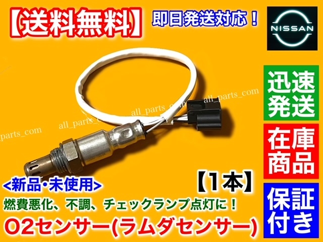 保証/在庫【送料無料】新品 O2センサー リア 1本【日産 ジューク F15 NF15 H22/11~ MR16DDT 1.6L】226A0-1KC0A エキパイ マフラー 後ろ 19拍卖