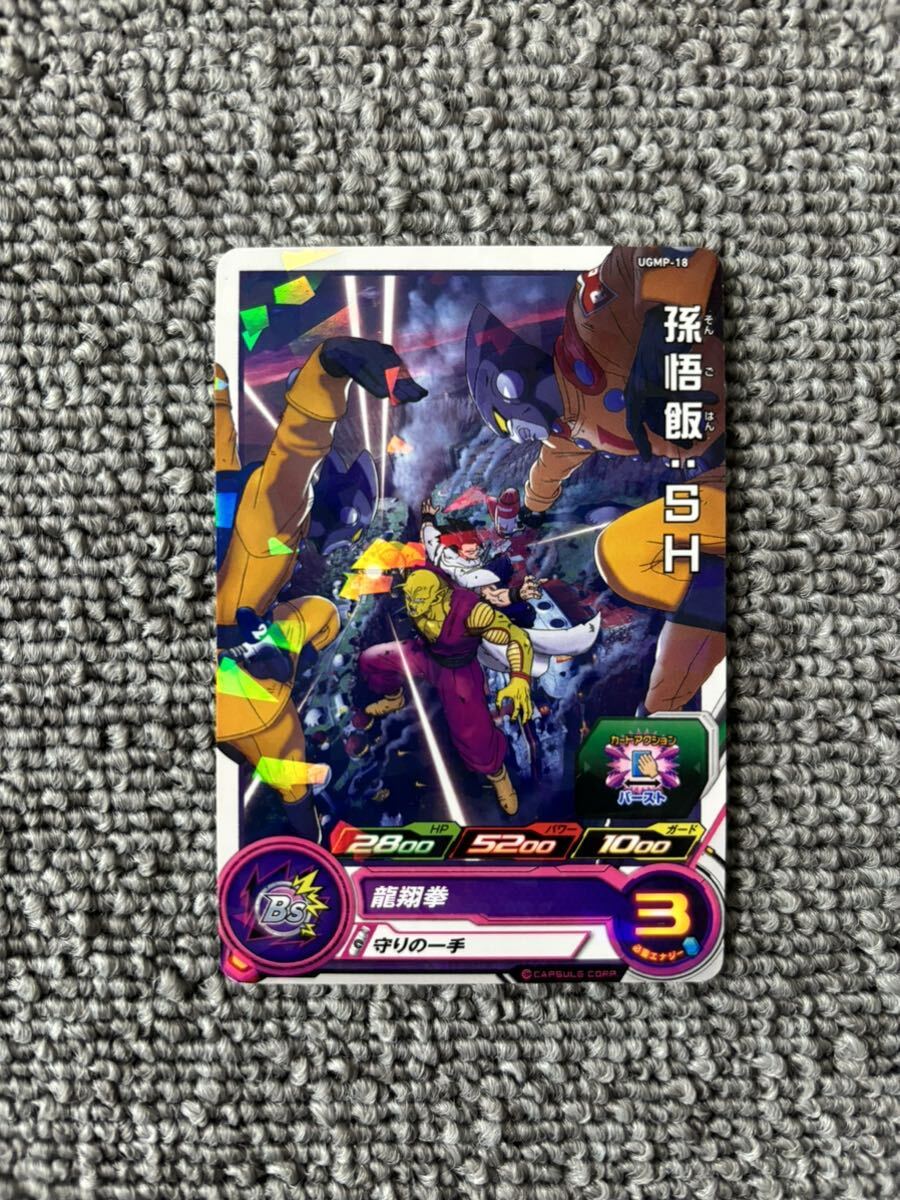 スーパードラゴンボールヒーローズ SDBH ウルトラゴッドミッション 2弾 UGM2弾 UGMP-18 非売品 限定 プロモ 孫悟飯 SH 配布 青年期 映画拍卖
