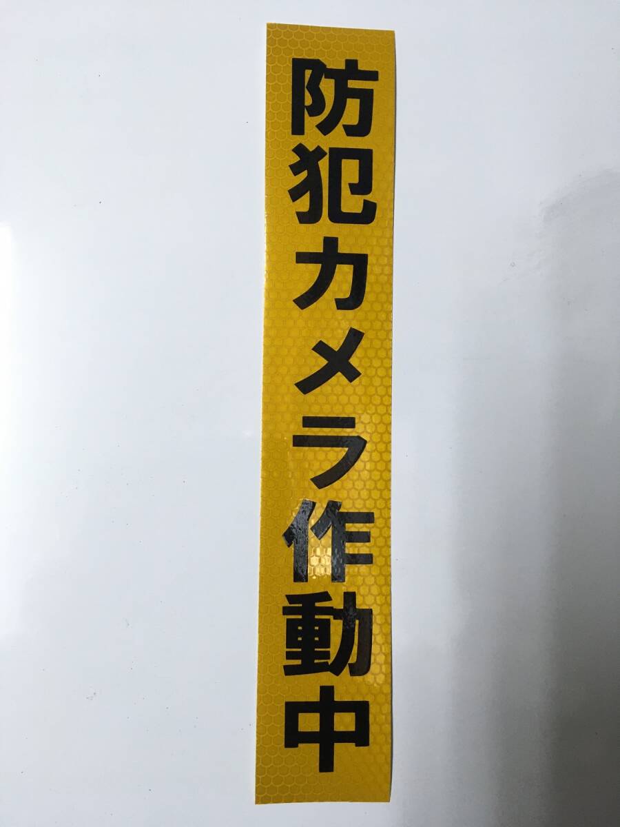 送料無料!! 反射材!!防犯カメラ作動中 防犯ステッカー 0100拍卖