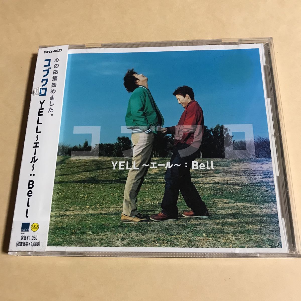 コブクロ 1MaxiCD「YELL~エール~/Bell」拍卖