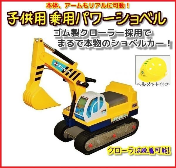 【脱着可能なゴム製クローラ採用でまるで本物のショベルカー】掬う、掴む 一台二役!乗用パワーショベルカー ヘルメット付 ◎乗用ユンボ拍卖