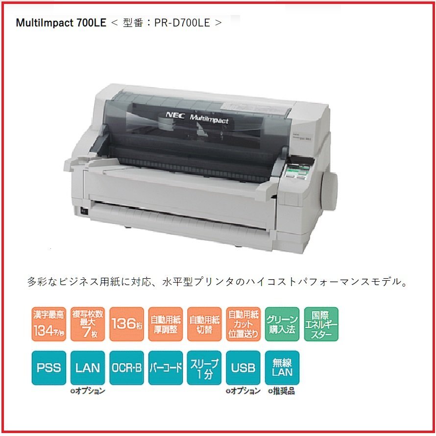■NEC MultiImpact 700LE ★ 型番 PR-D700LE★ ドットプリンター 動作良好 前後トレイあり 多様なビジネス用紙対応【D0227Z8BH拍卖