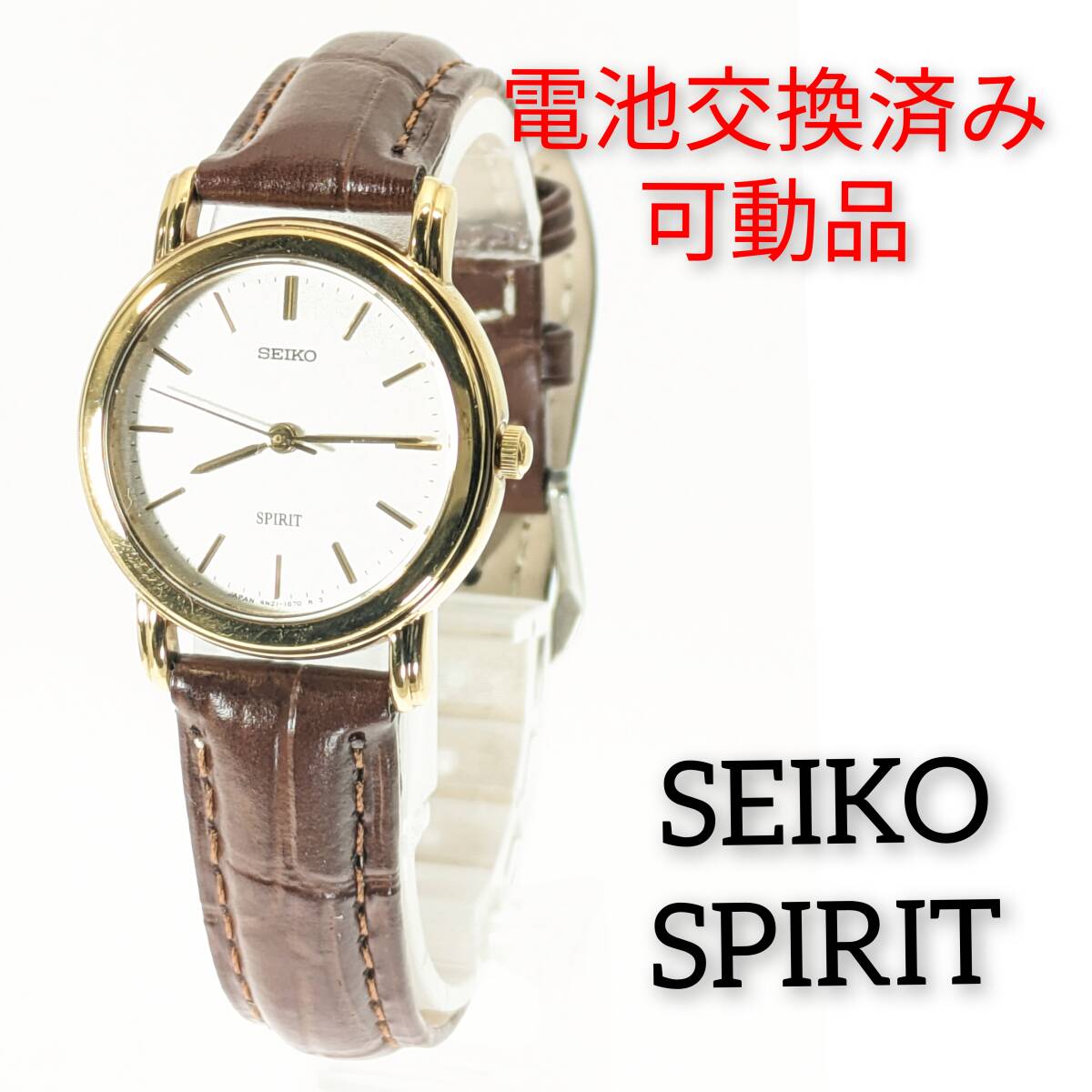セイコー SPIRIT レディース 電池ベルト交換済み稼働品 S-63拍卖