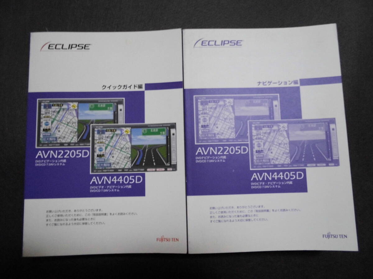 ■ECLIPSE ナビゲーション AVN2205D AVN4405D 取扱説明書■拍卖
