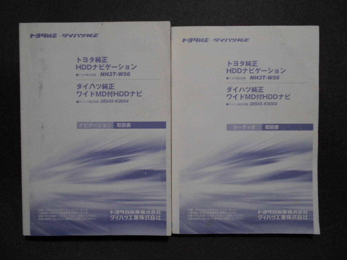 ■トヨタ純正・ダイハツ純正 HDDナビゲーション NH3T-W56 08545-K9004 ナビゲーション・オーディオ取扱説明書■拍卖