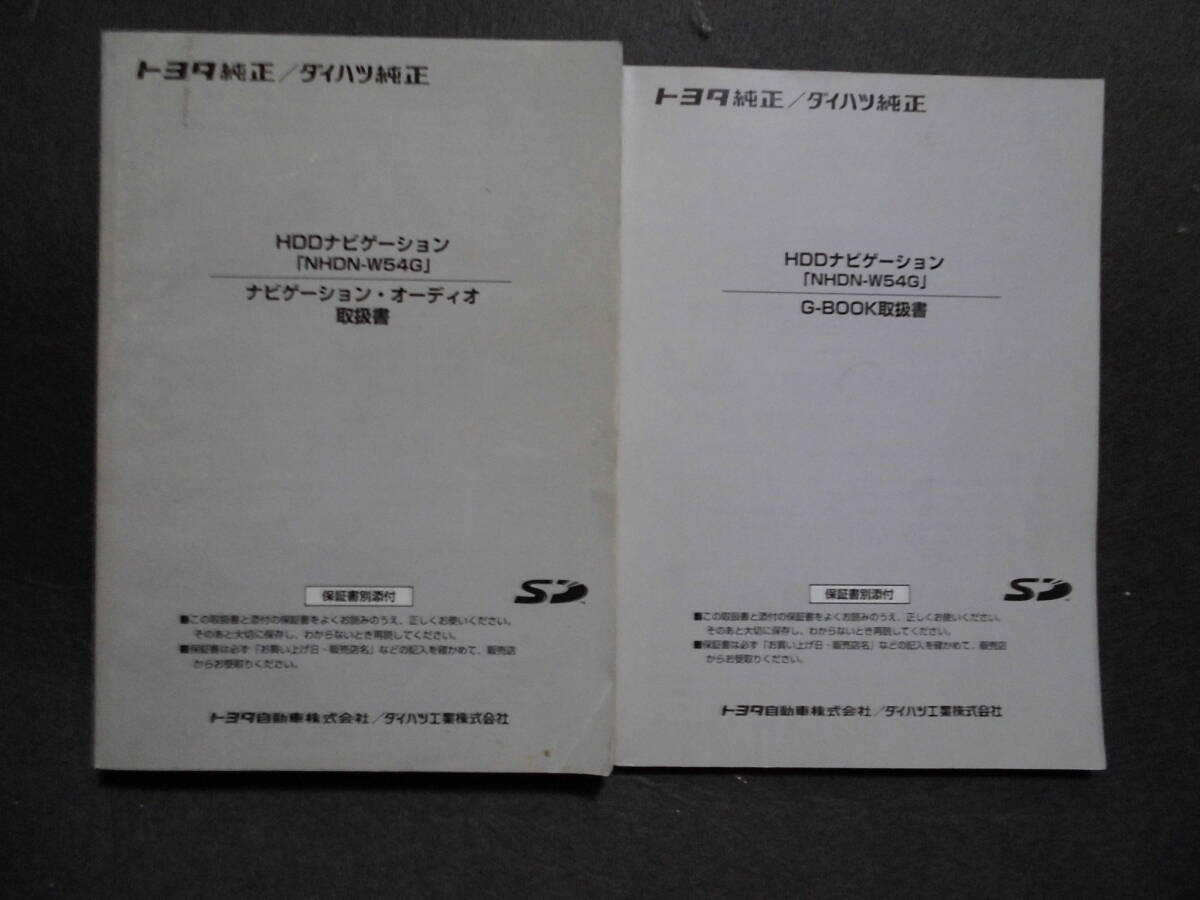 ■トヨタ純正・ダイハツ純正 HDDナビゲーション NHDN-W54G  ナビゲーション・オーディオ取扱説明書■拍卖