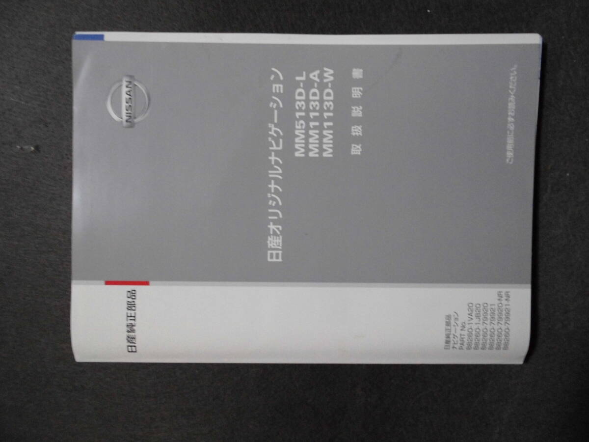 ■日産オリジナル ナビゲーション MM513D-L MM513D-A MM513D-W 取扱説明書■拍卖