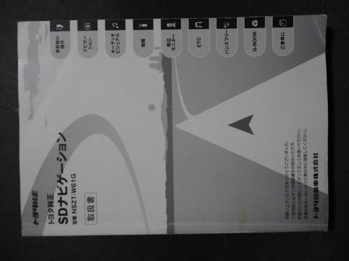 ■トヨタ純正 SDナビゲーション NSZT-W61G 取扱説明書■拍卖