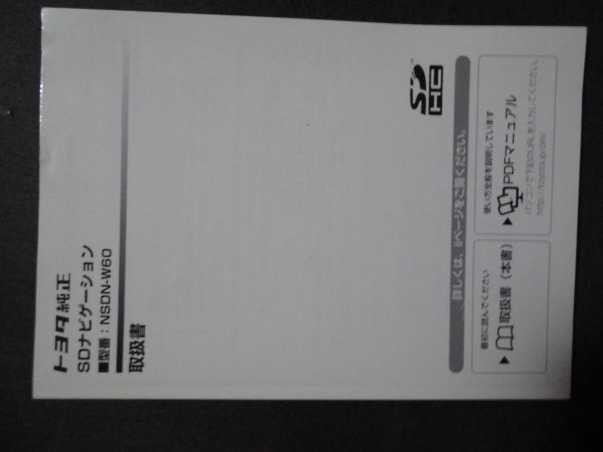■トヨタ純正 SDナビゲーション NSGN-W60 取扱説明書■拍卖
