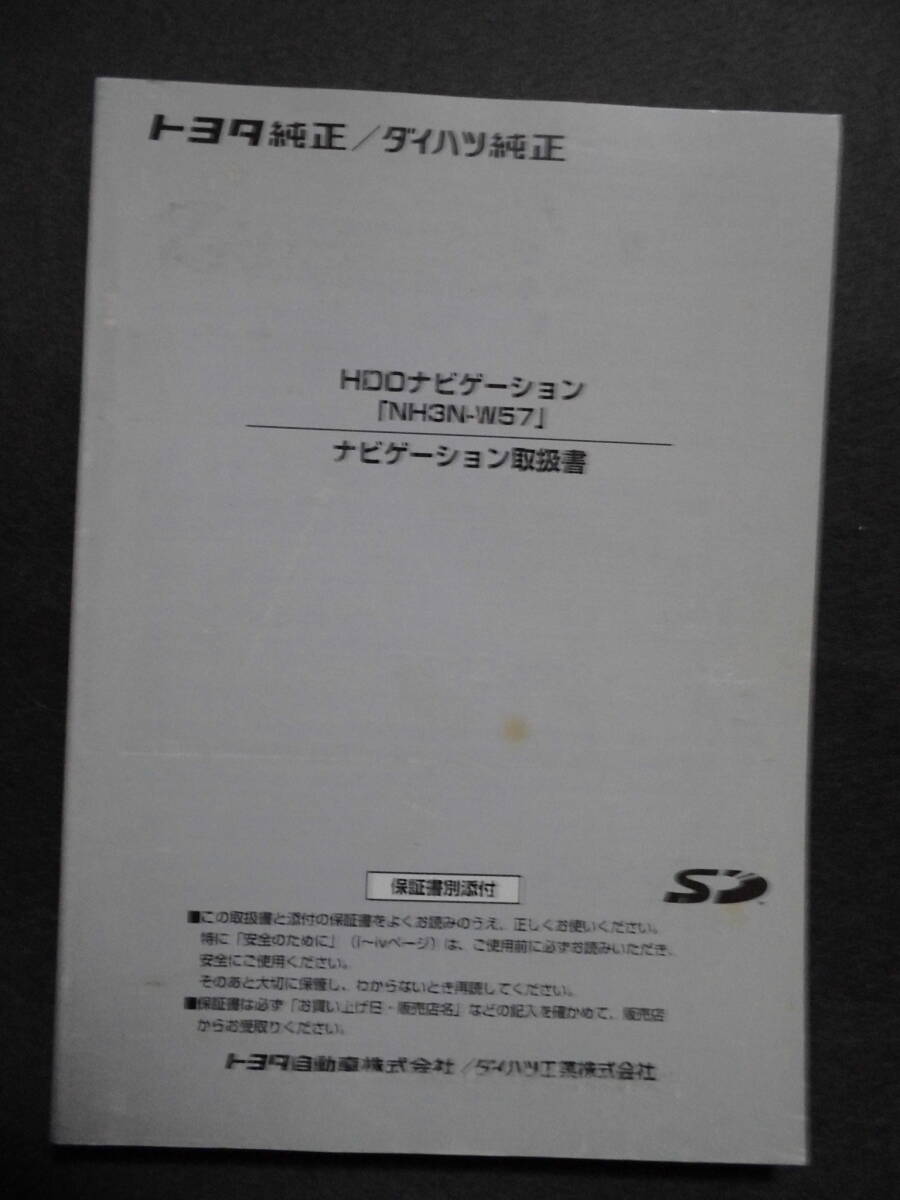 ■トヨタ純正・ダイハツ純正 HDDナビゲーション NH3N-W57 ナビゲーション・オーディオ取扱説明書■拍卖