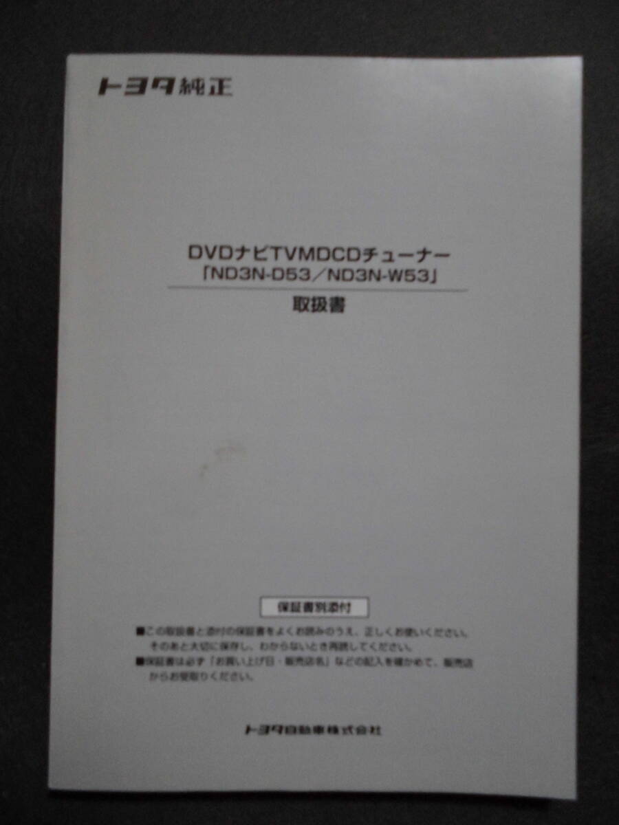 ■トヨタ純正 ダイハツ純正 DVDナビTVMDCDチューナー ND3N-D53 ND3N-W53 取扱説明書■拍卖