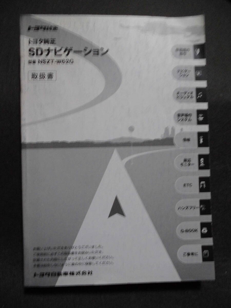 ■トヨタ純正 SDナビゲーション NDSZT-W62G 取扱説明書■拍卖