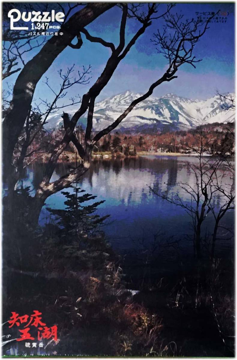 ■新古品・未開封■やのまん「知床五湖 硫黄岳」■1247 PIECES■53.5cm×77.5cm■NO.12-01拍卖