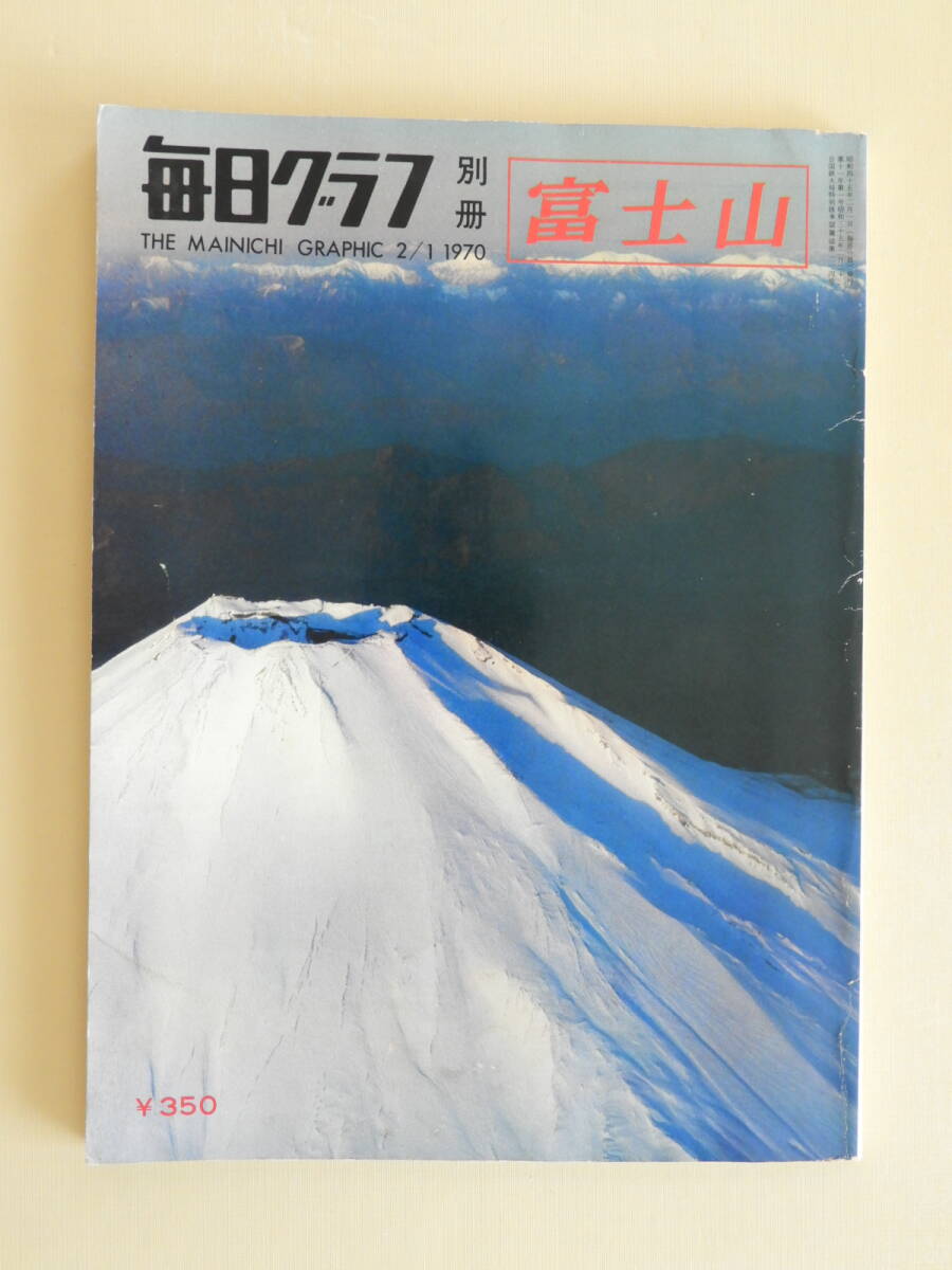 ★毎日グラフ別冊 富士山 富士と雲 新しい絵葉書 洞穴探検記 富士を仰ぐ祭礼 静岡連隊拍卖