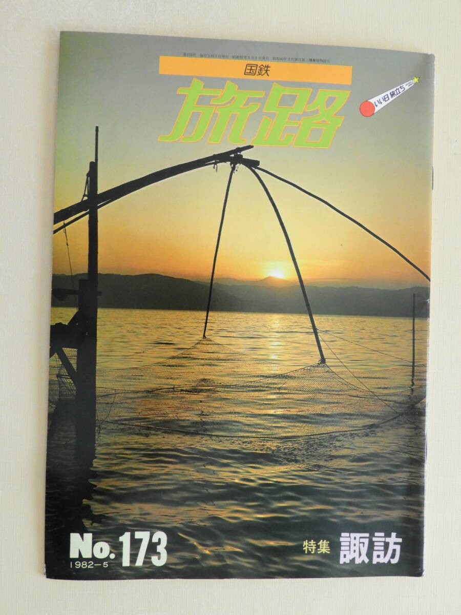 ★国鉄 旅路 No.173 特集 諏訪 諏訪大社 霧ヶ峰・白樺湖から八ヶ岳山麓へ 諏訪湖 伊那節 平林たい子と信州・諏訪 杣人弁当 関西線沿線の旅拍卖