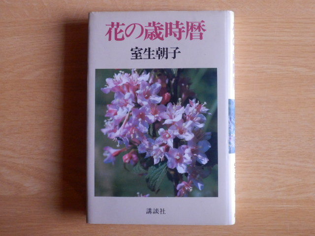 花の歳時暦 室生朝子 著 1984年(昭和54年)初版 講談社拍卖