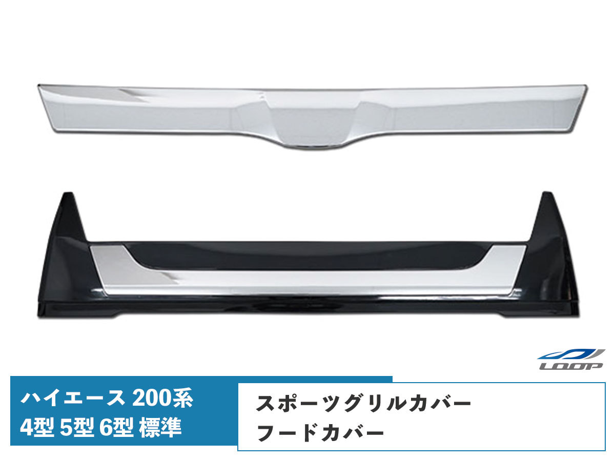 ハイエース レジアスエース 200系 4型 5型 6型 標準ボディ用 グリルカバー フードカバー H25.12~拍卖