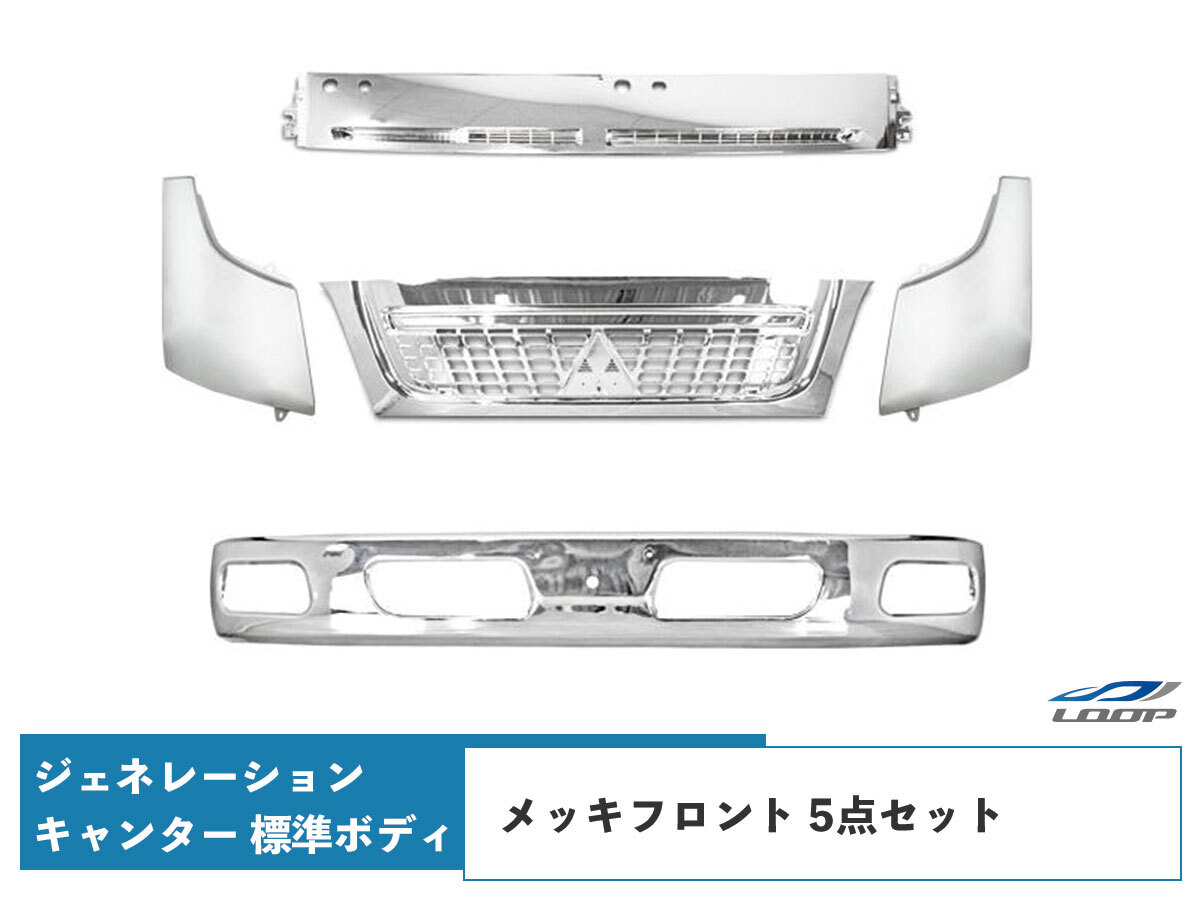 三菱ふそう ジェネレーション キャンター 標準ボディ用 メッキフロント 5点セット拍卖