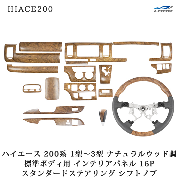 ハイエース 200系 1型 2型 3型 標準ボディ用 ナチュラルウッド調 インテリアパネル16P スタンダードステアリング シフトノブ セット拍卖