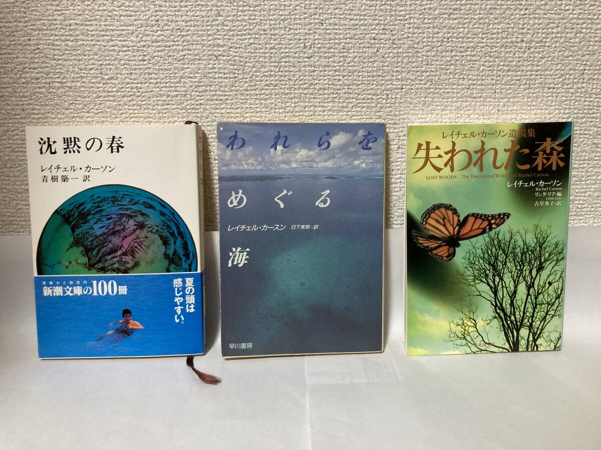 送料無料『沈黙の春』『われらをめぐる海』『失われた森 カーソン遺稿集』3冊セット【レイチェル・カーソン(カースン) 文庫】拍卖