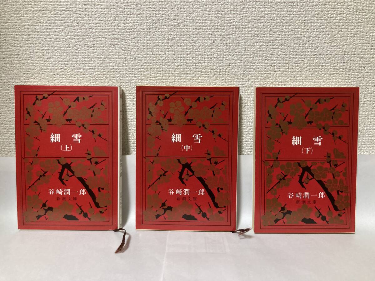 送料無料 細雪(上中下)3冊セット【谷崎潤一郎 新潮文庫】拍卖