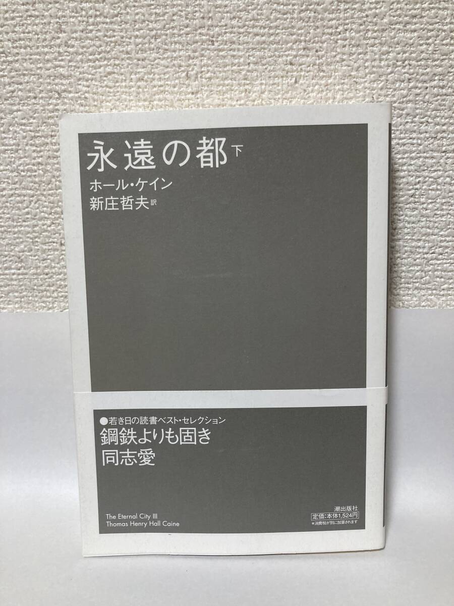 送料無料 永遠の都(下)【ホール・ケイン 潮出版社】拍卖