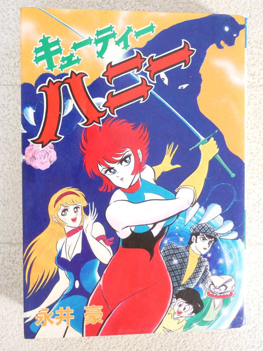 ■本◇秋田書店☆キューティーハニー【著者/永井豪】■拍卖