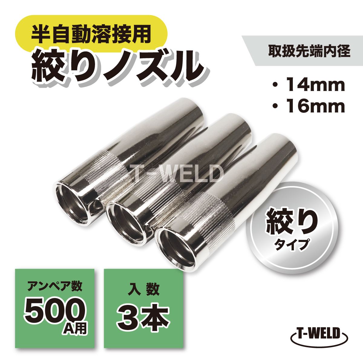 パナソニック 仕様 半自動 溶接 CO2ノズル 500A 絞り 先端内径 14mm TGN00060 適合 3本拍卖