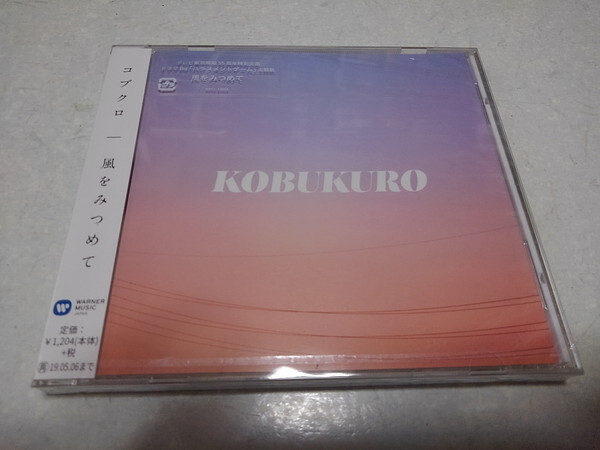 ● コブクロ CD♪未開封新品 【 風をみつめて 】拍卖