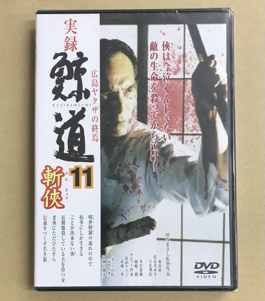 未開封 実録・鯨道11 広島ヤクザの終焉 斬狭 DVD DMSM-7975 …h-2525 田代まさし 立花理佐 他拍卖