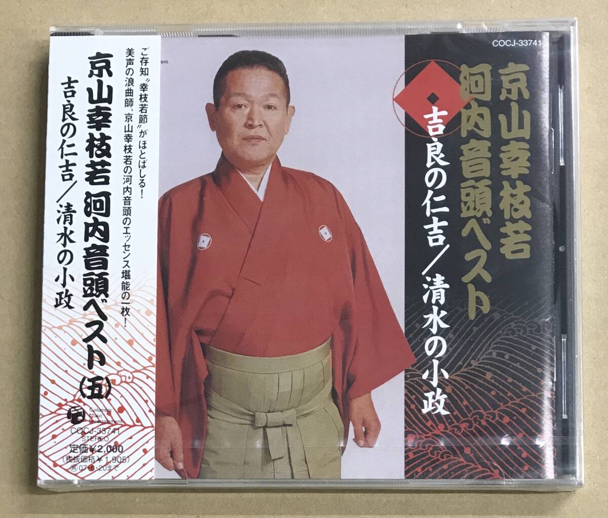 未開封 京山幸枝若 河内音頭ベスト (五) 吉良の仁吉 / 清水の小政 CD 未開封 COCJ-33741 …h-2581 邦楽 民謡 浪曲拍卖