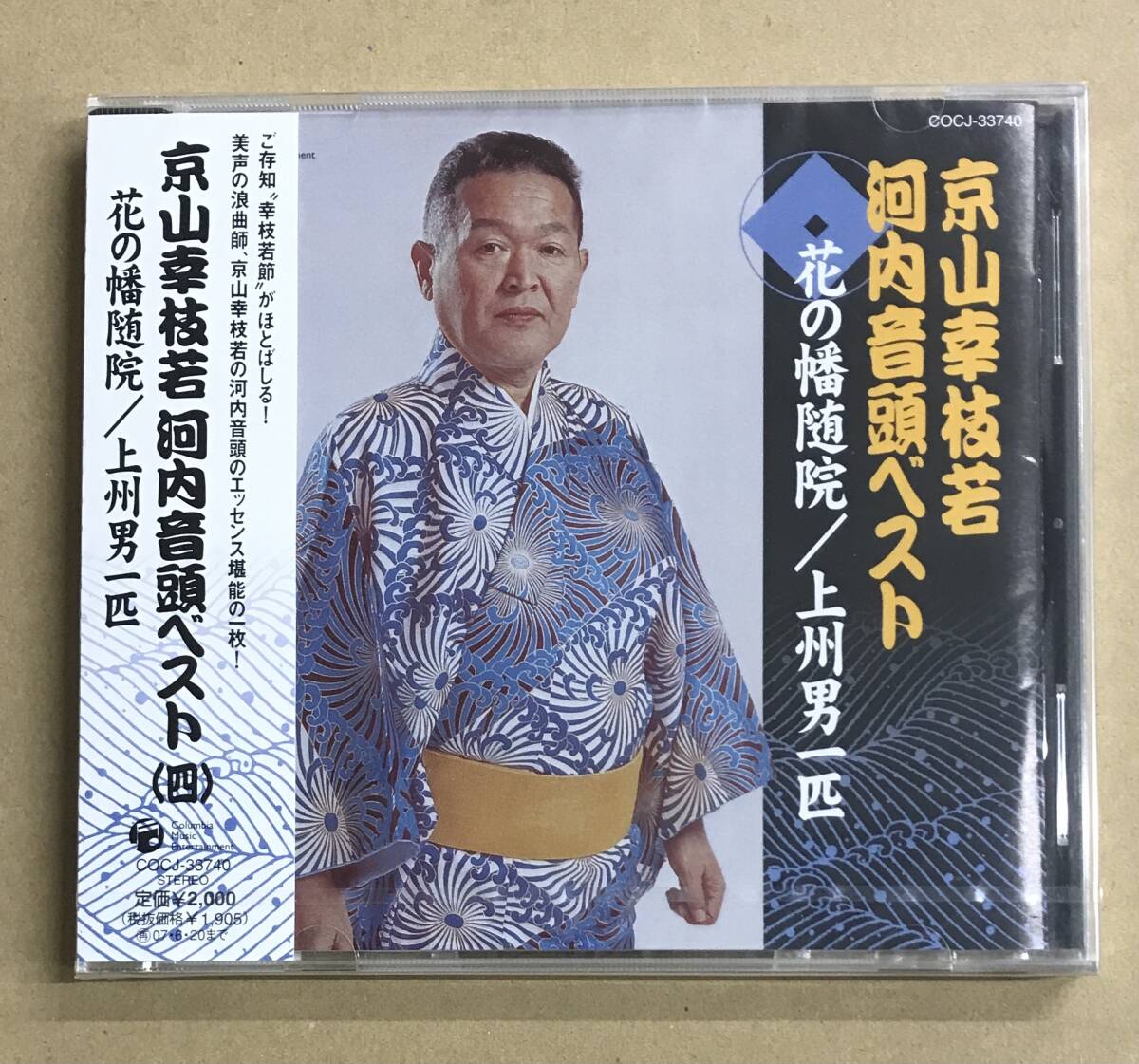 未開封 京山幸枝若 河内音頭ベスト (四) 花の幡随院 / 上州男一匹 CD 未開封 COCJ-33740 …h-2580 邦楽 民謡 浪曲拍卖