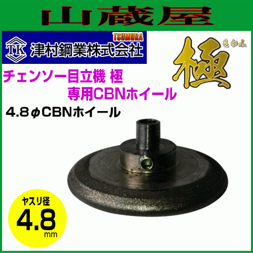 ツムラ 簡単チェンソー目立機 極(きわみ) TK-301専用 4.8φ CBNホイールのみ ヤスリ替え砥石 津村鋼業拍卖