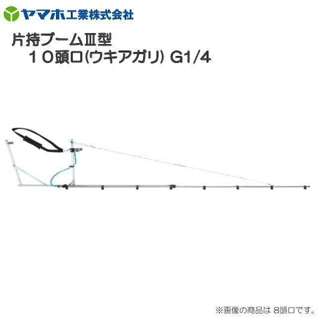 動噴用噴口 ヤマホ 片持ブームIII型10頭口 ウキアガリ G1/4 平面野菜用 散布幅 約337cm 平面散布で能率UP 動噴 噴口拍卖
